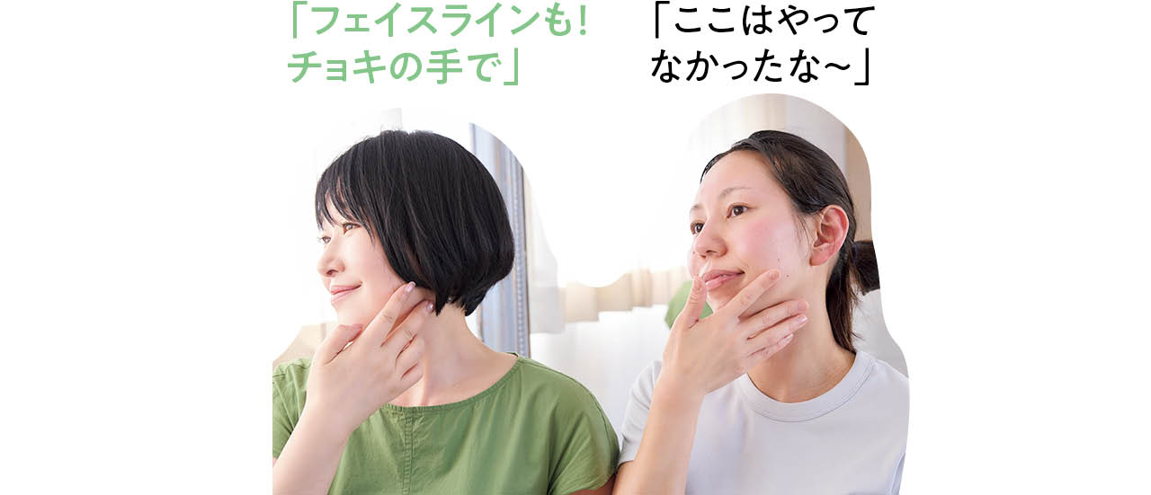 「フェイスラインも！ チョキの手で」
「ここはやってなかったな～」
