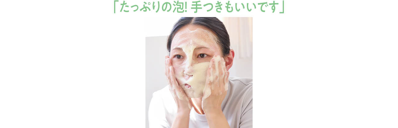 「たっぷりの泡！ 手つきもいいです」
