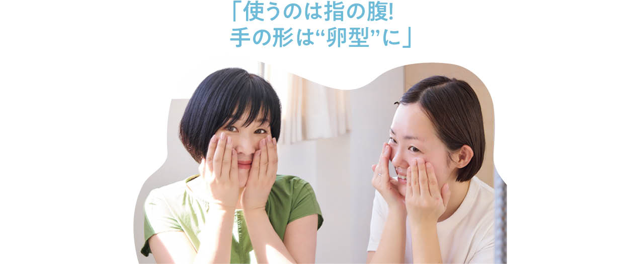 「使うのは指の腹！ 手の形は“卵型”に」