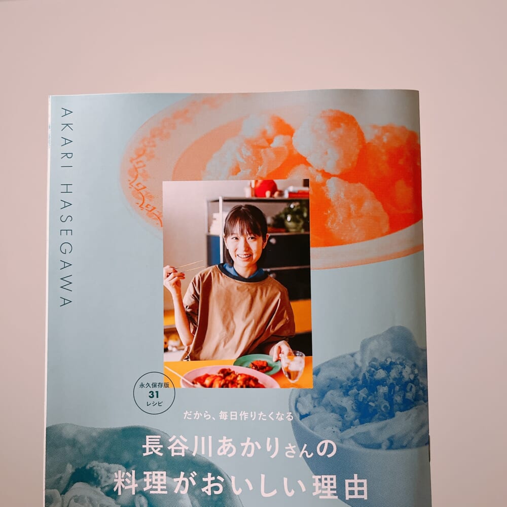 2026LEE6月号別冊付録『だから、毎日作りたくなる「長谷川あかりさんの料理がおいしい理由」』