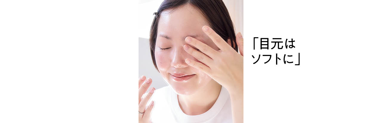 「目元はソフトに」