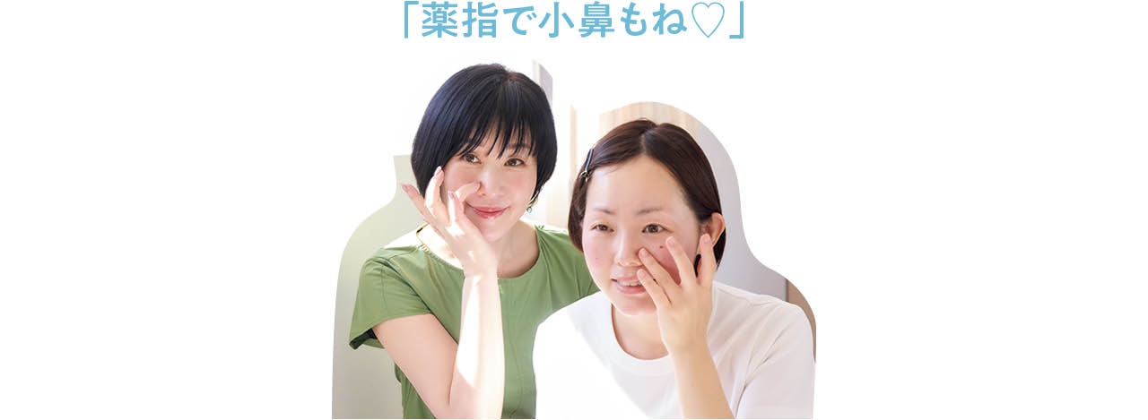 「薬指で小鼻もね♡」