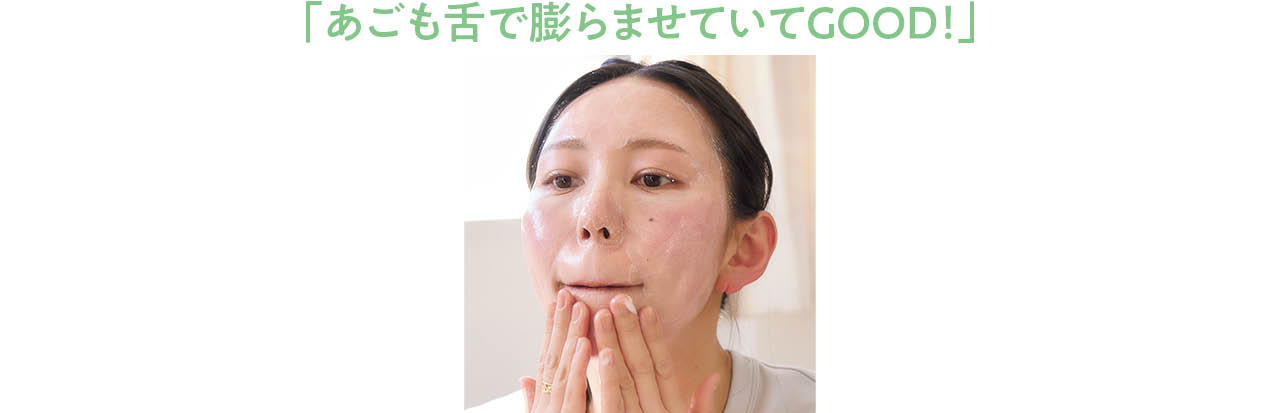 「あごも舌で膨らませていてGOOD！」
