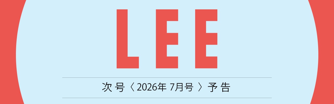 【次号予告】LEE2026年7月号