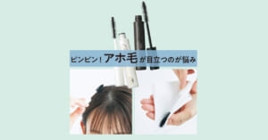 【ピンピン！アホ毛が目立つのが悩み】専用スタイリング剤の失敗しないコツを髪のプロが答えます
