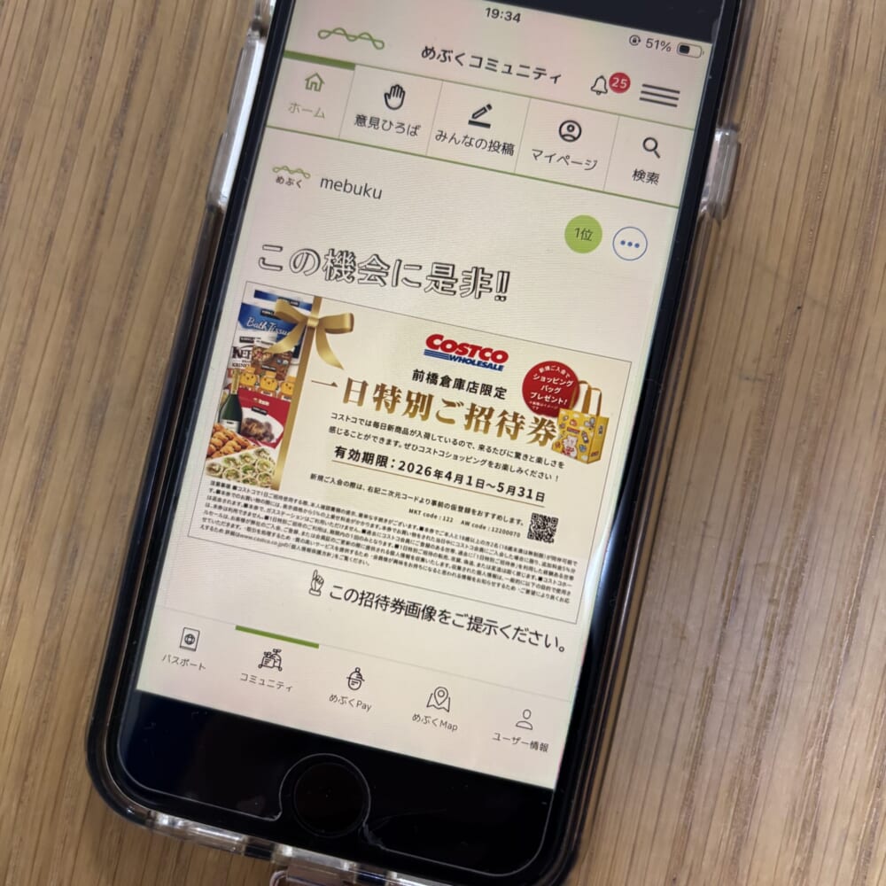コストコ　ワンデーパス　めぶくアプリ