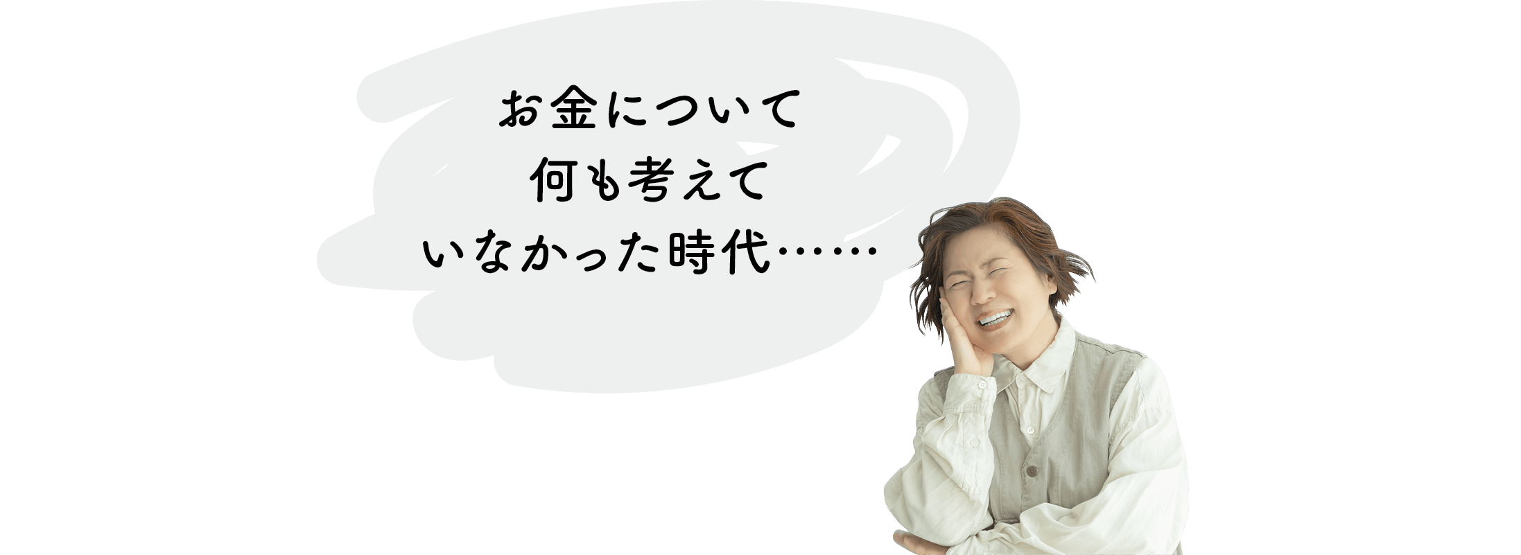 青木さやかさん／お金について何も考えていなかった時代……