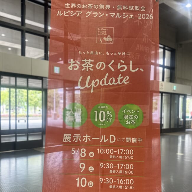 ルピシアグランマルシェ