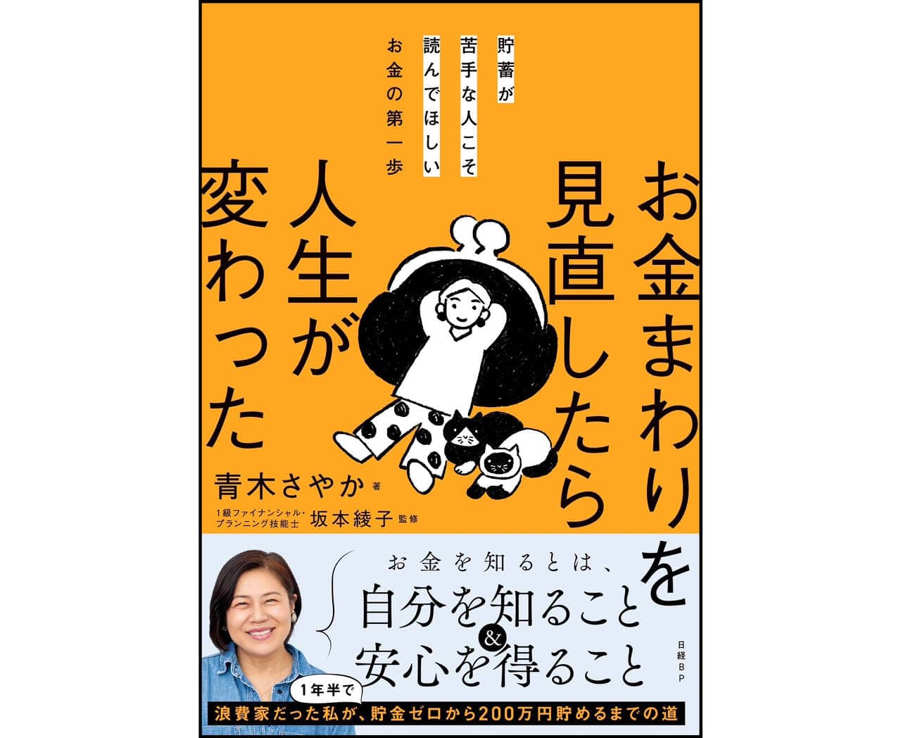青木さやかさん『貯蓄が苦手な人こそ読んでほしいお金の第一歩　お金まわりを見直したら人生が変わった』（日経BP）