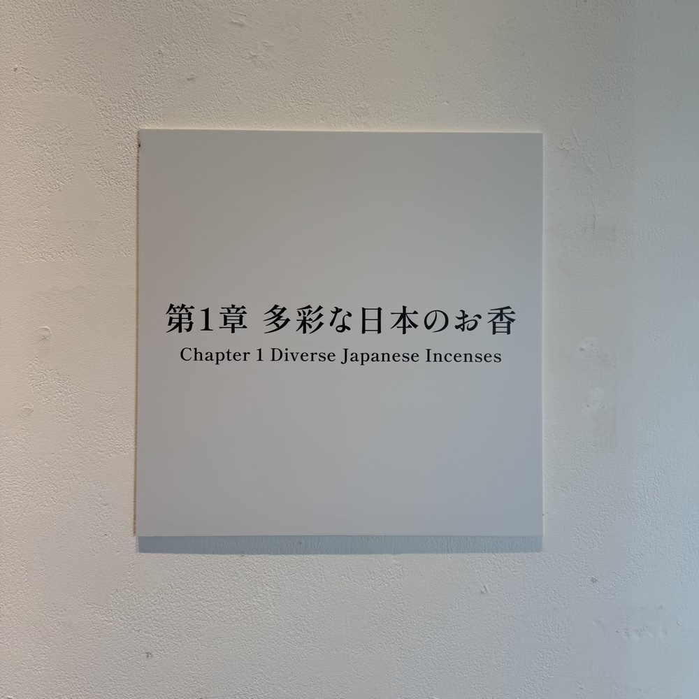 21世紀美術館 言葉でつなぐ、私と香り展 松栄堂