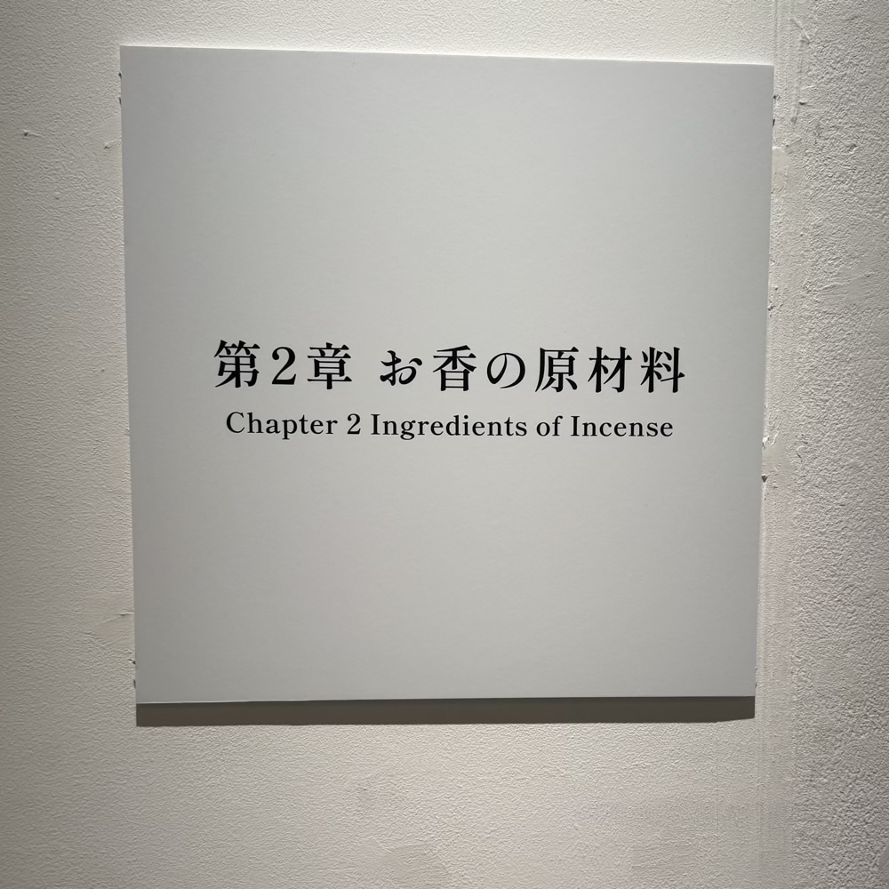 21世紀美術館 言葉でつなぐ、私と香り展 松栄堂
