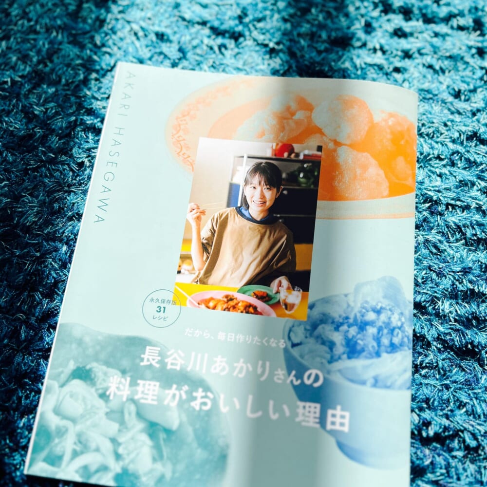 長谷川あかりさんの料理がおいしい理由 LEE2026年6月号　レビュー
