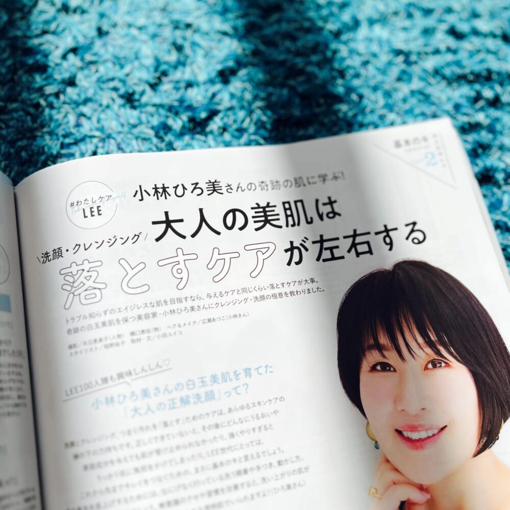 大人の美肌は落とすケアが左右する LEE2026年6月号　レビュー