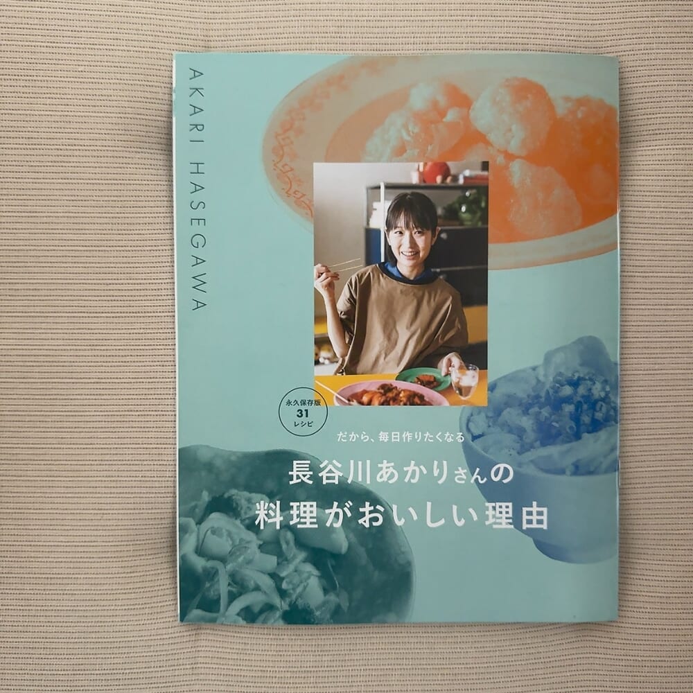 2026LEE6月号別冊付録『だから、毎日作りたくなる「長谷川あかりさんの料理がおいしい理由」』