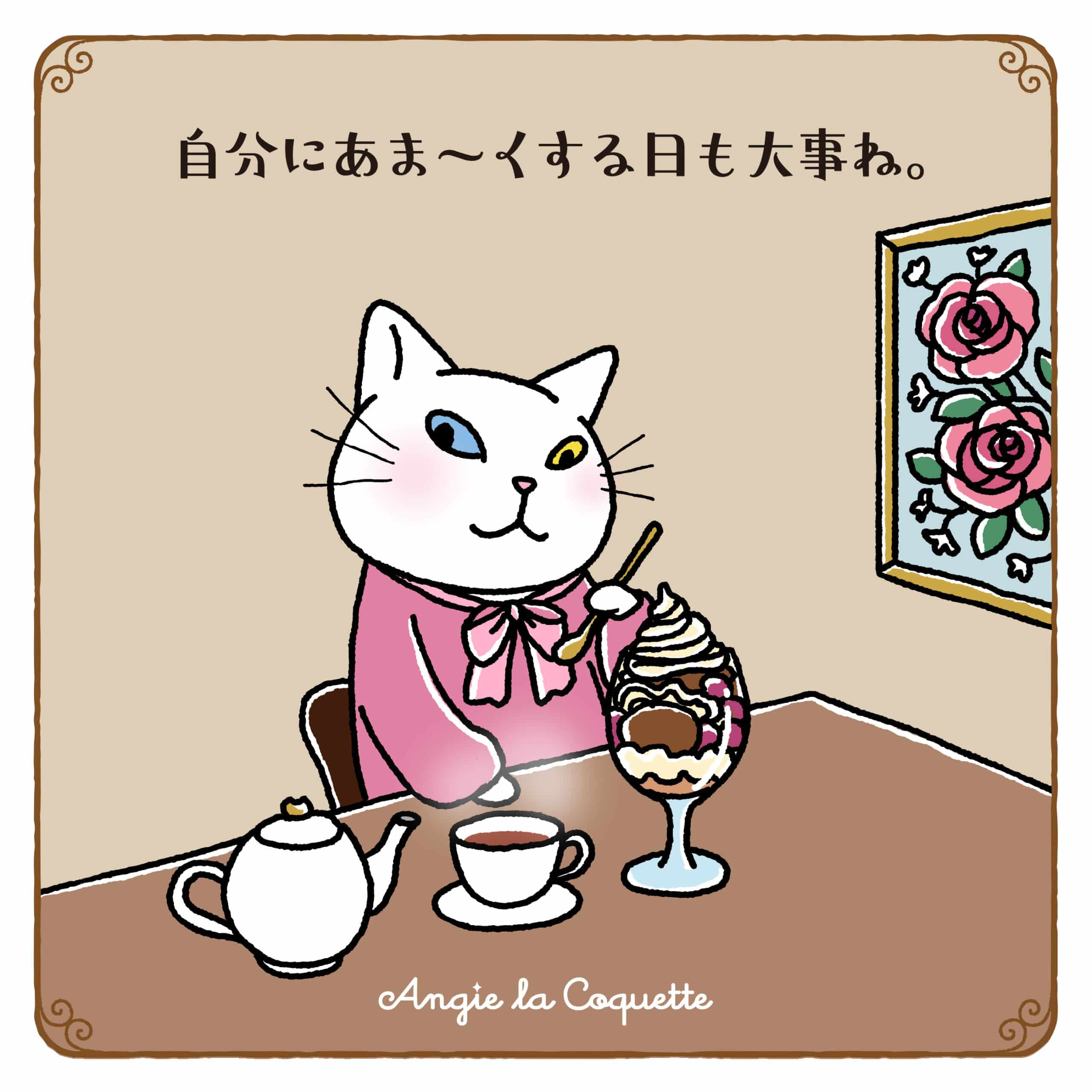 アンジー「自分にあま~くする日も大事ね。」