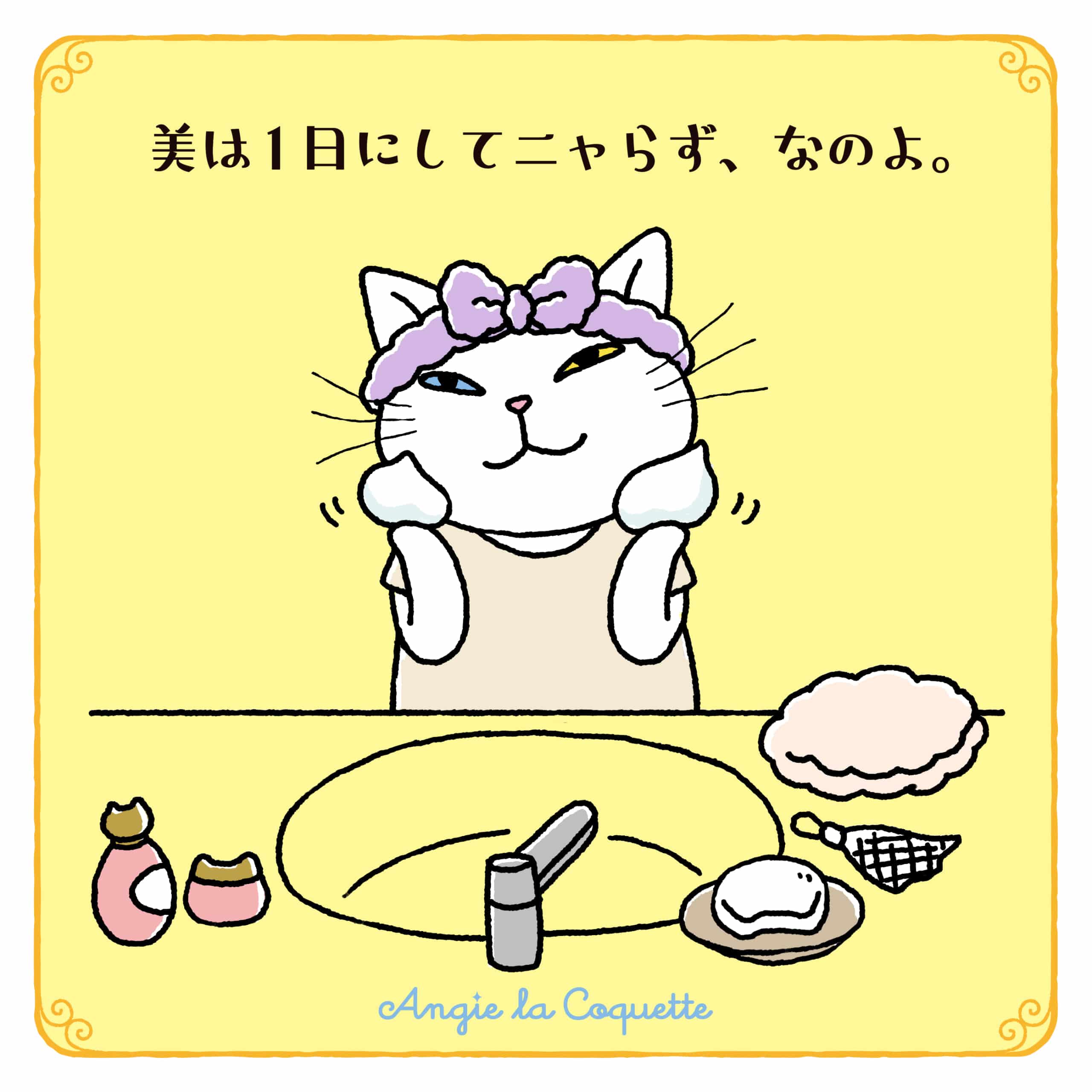アンジー「美は１日にしてニャらず、なのよ。」