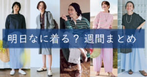 明日なに着る週間まとめ05112026TOP