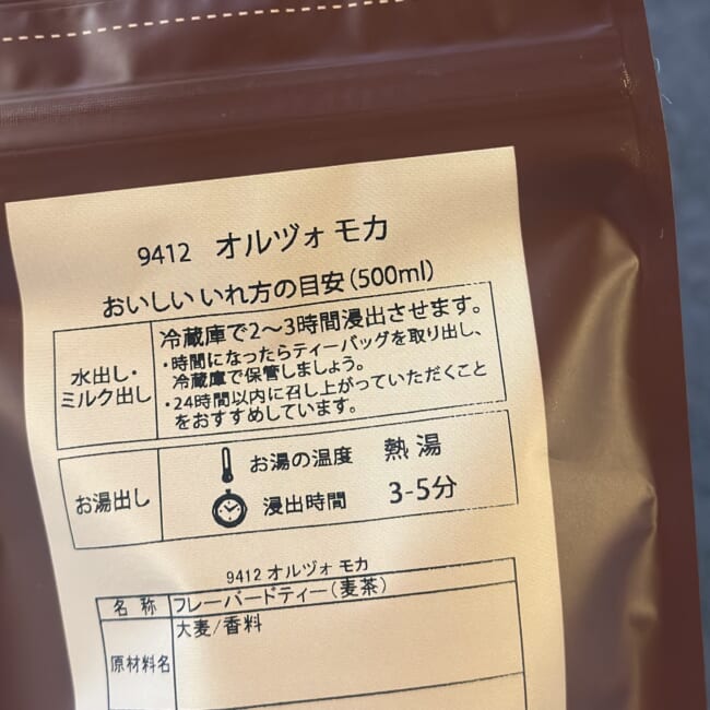 ルピシア購入の「オルヅォ モカ」