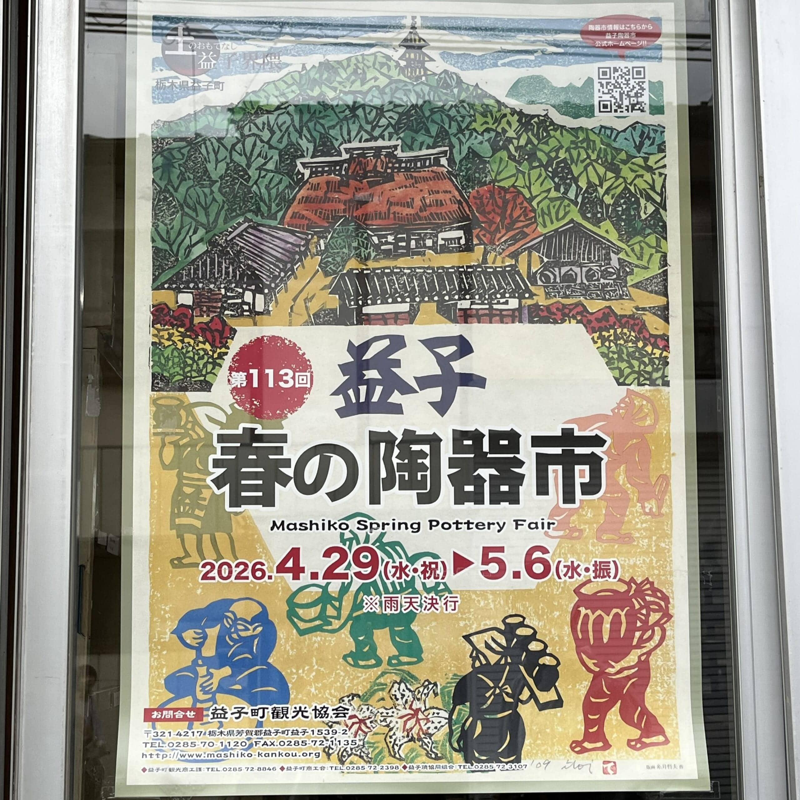 益子春の陶器市2026