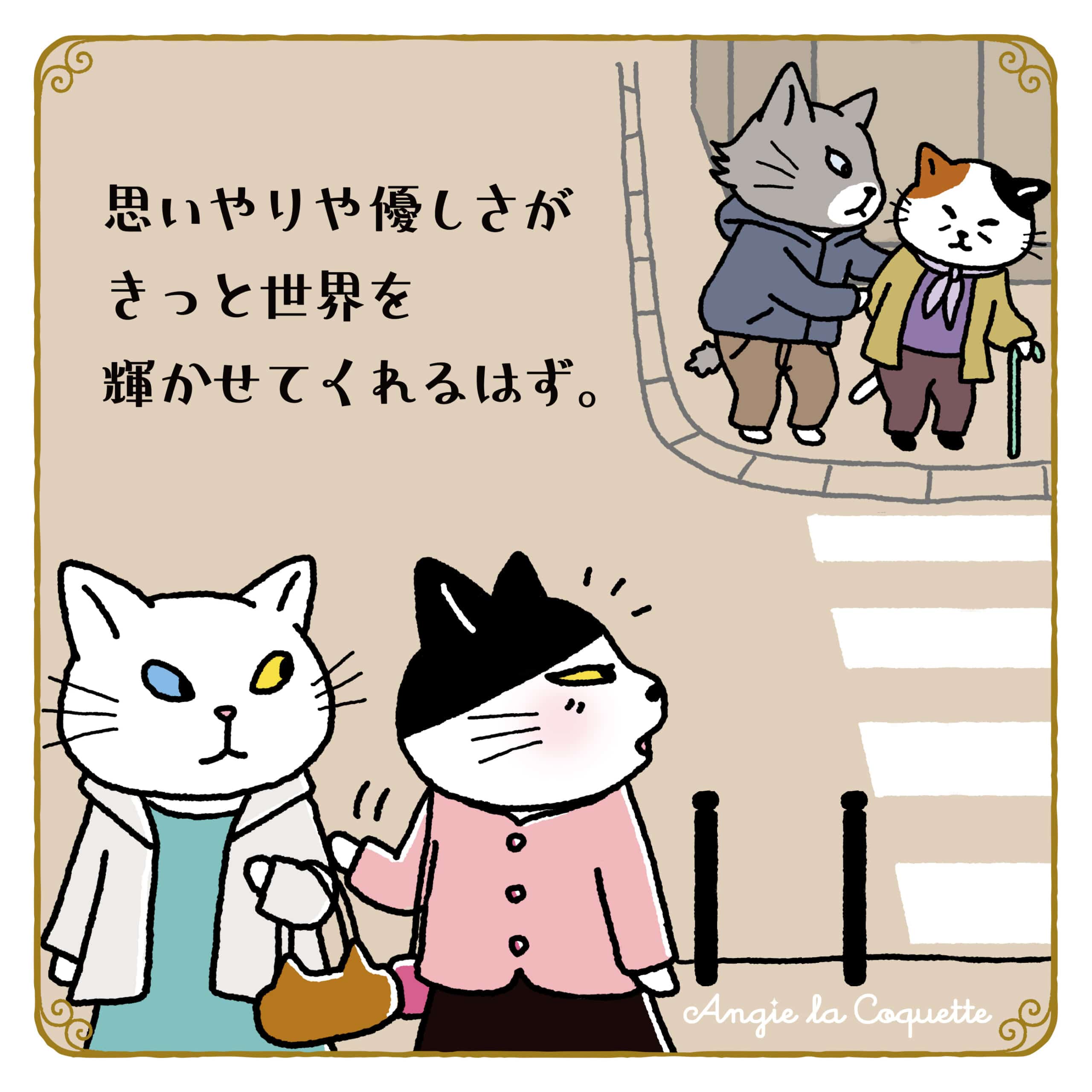 アンジー「思いやりや優しさがきっと世界を輝かせてくれるはず。」