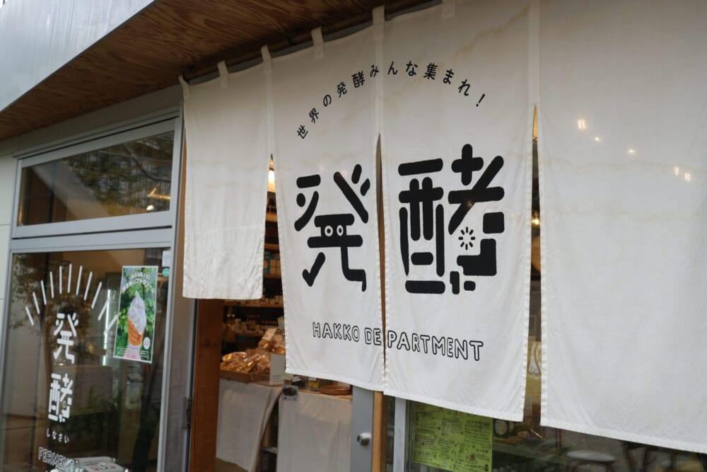 下北沢 100人隊デート 発酵デパートメント