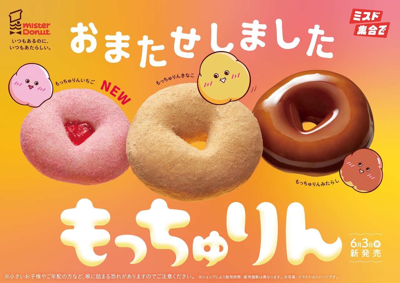 ミスタードーナツ もっちゅりんビジュアル