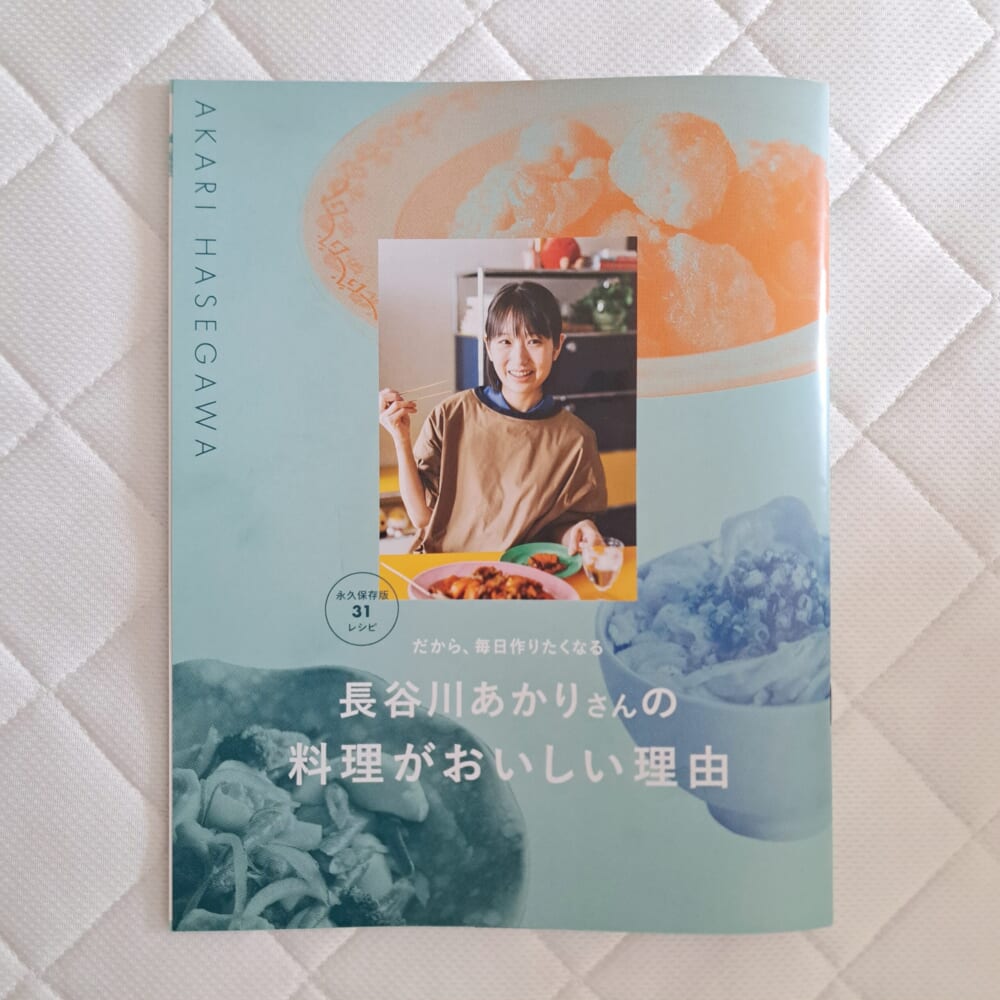 LEE6月号別冊付録『だから、毎日作りたくなる 長谷川あかりさんの料理がおいしい理由』
