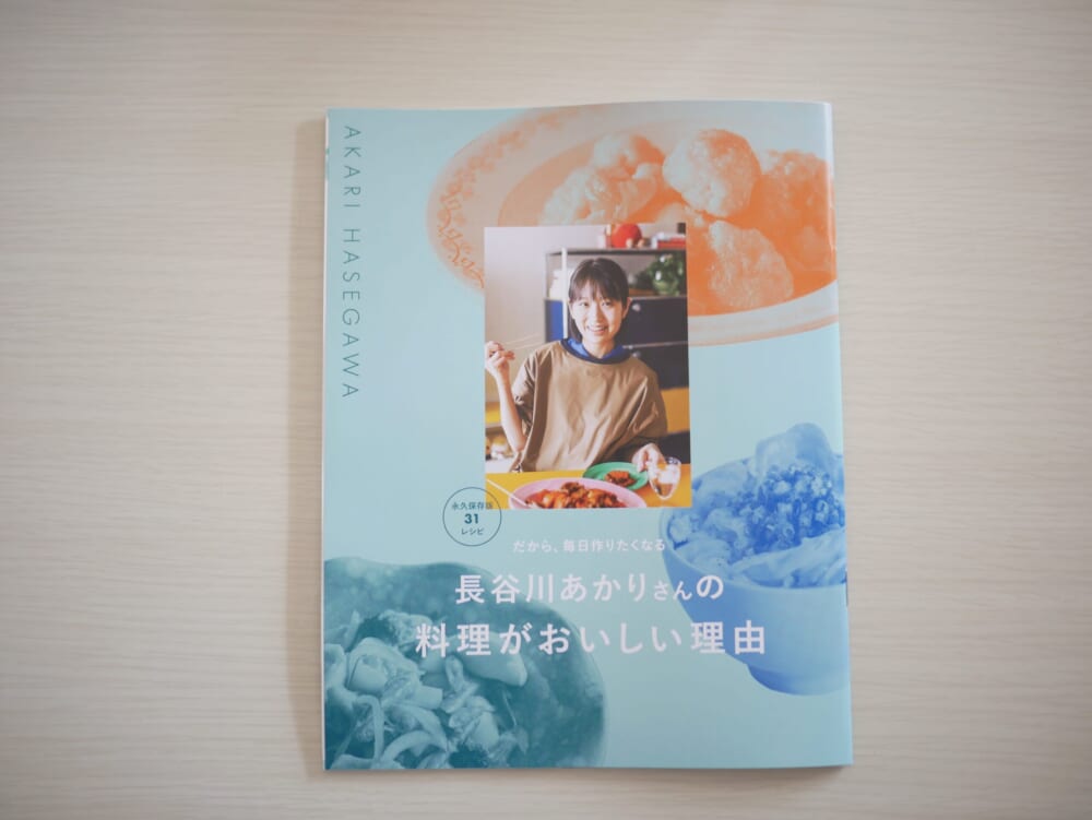 長谷川あかり レシピ本　付録