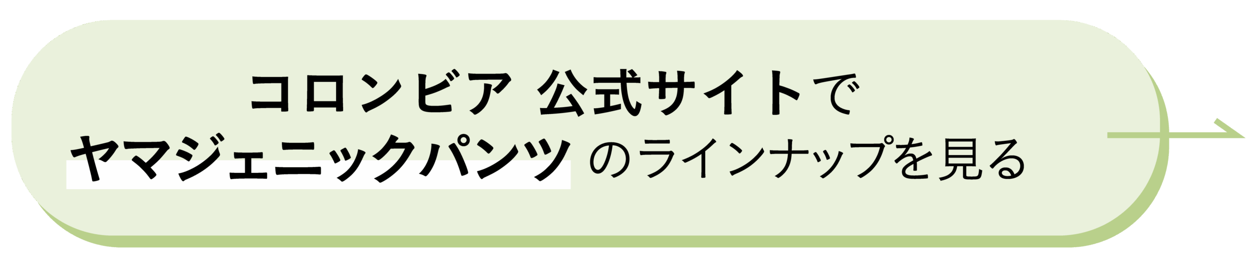コロンビア 公式サイトでヤマジェニックパンツのラインナップを見る！