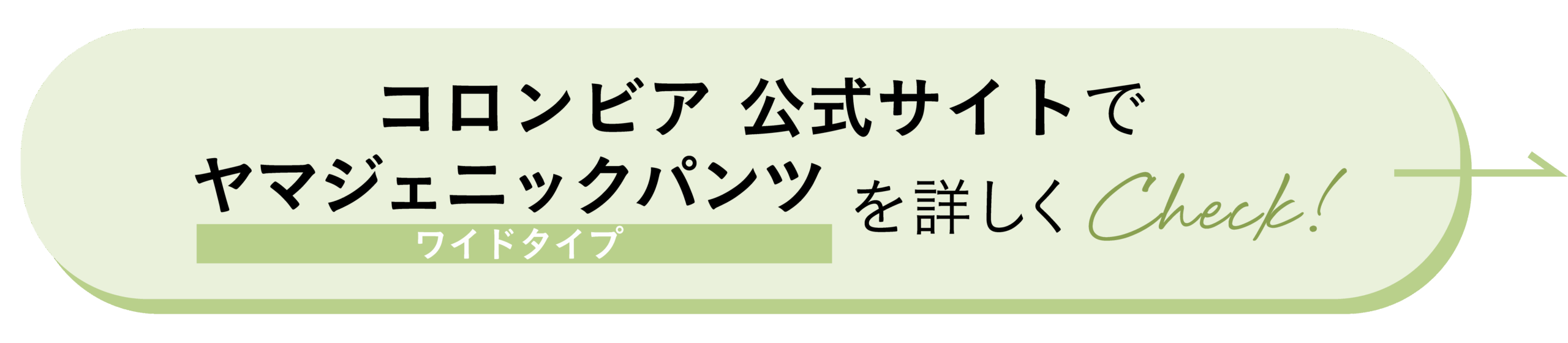 コロンビア 公式サイトでヤマジェニックパンツを詳しく見る！