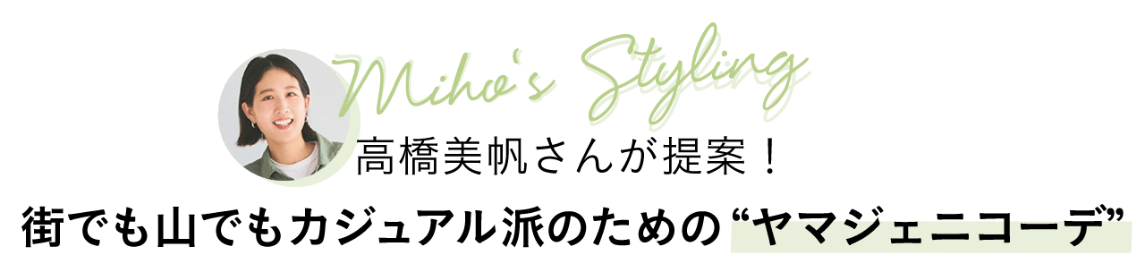 高橋美帆さんが提案！街でも山でもカジュアル派のための"ヤマジェニコーデ"