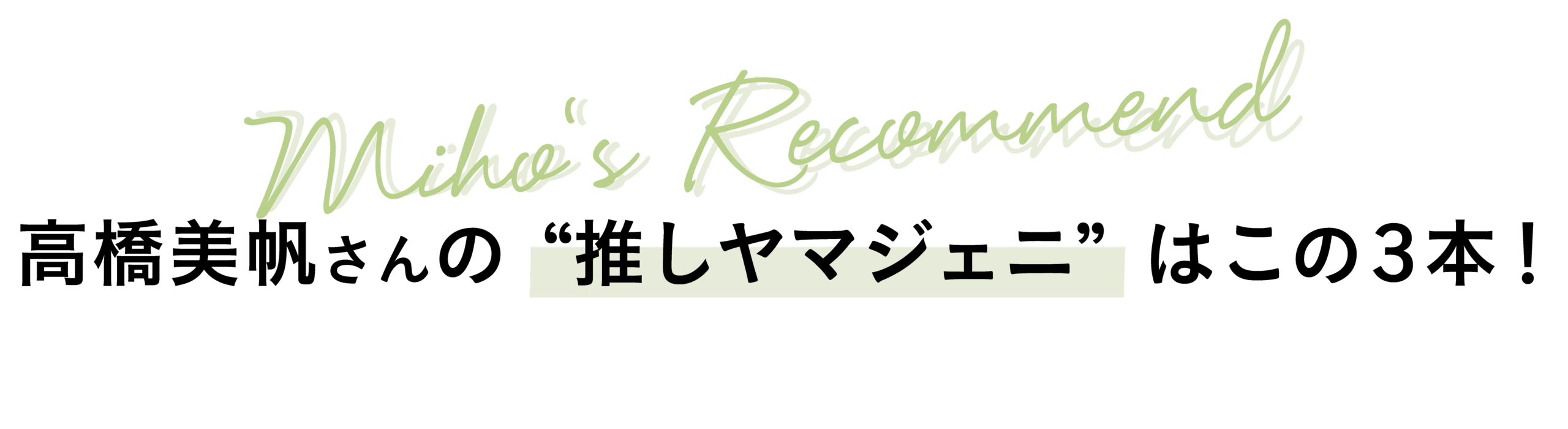 高橋美帆さんの”推し山ジェニ”はこの3本！