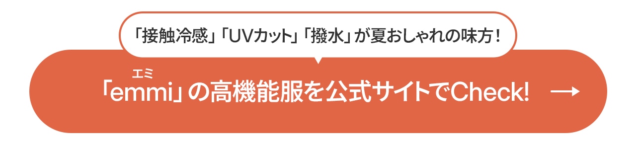 「接触冷感」「UVカット」「撥水」が夏おしゃれの味方！「emmi」の高機能服を公式サイトでCheck!