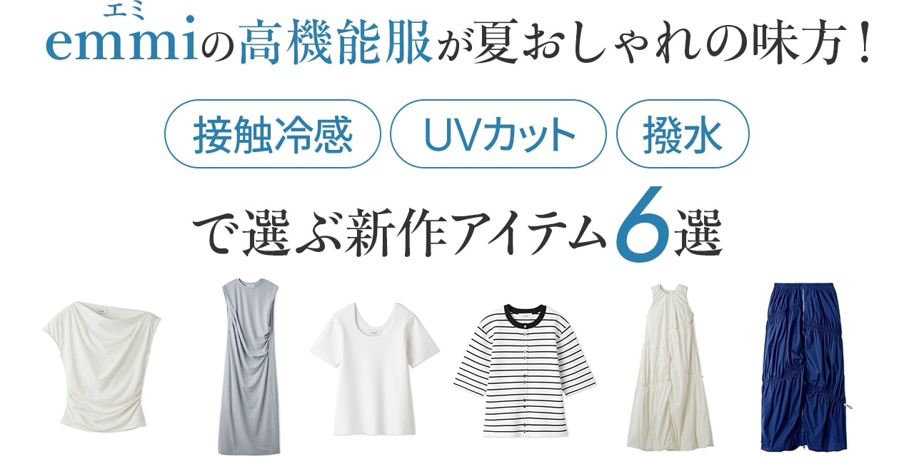 emmiの高機能服が夏おしゃれの味方!接触冷感・UVカット・撥水で選ぶ新作アイテム6選