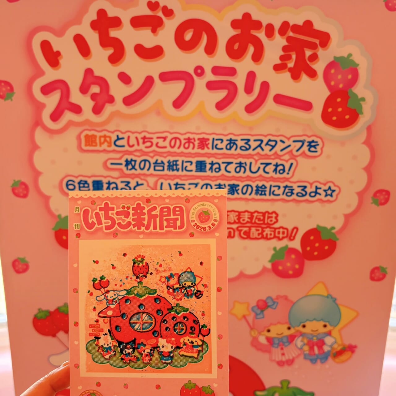 いちご新聞 サンリオ いちごのおうちスタンプラリー