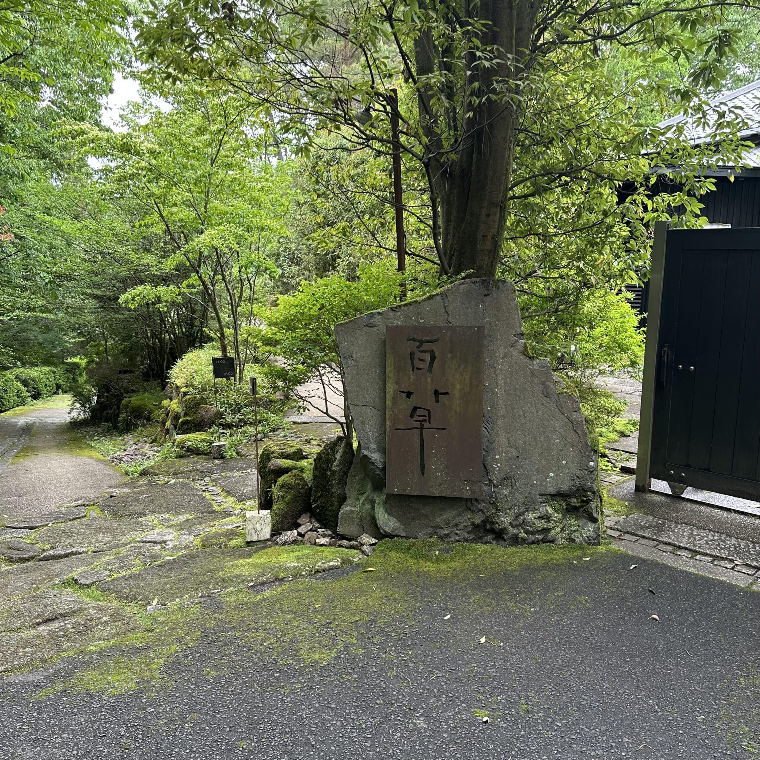 ギャルリ百草　ももぐさ　安藤雅信