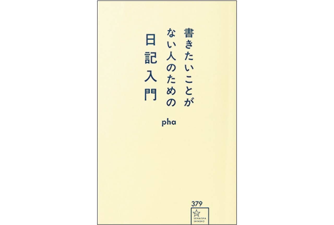 『書きたいことがない人のための日記入門』pha ¥1100/講談社