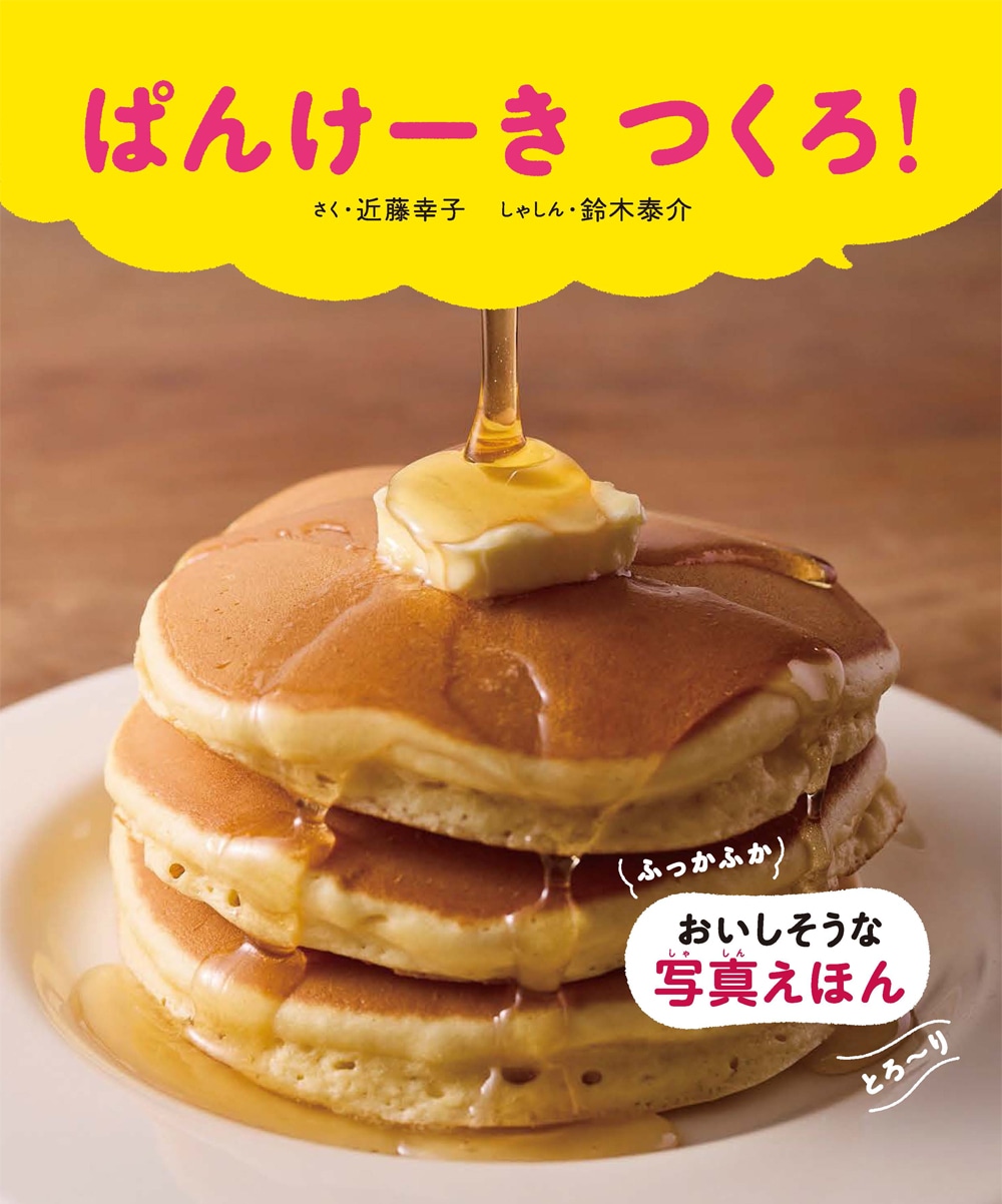 ぱんけーき つくろ！