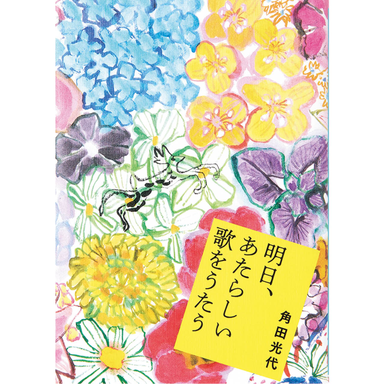 『明日、あたらしい歌をうたう』角田光代 ¥1870/水鈴社