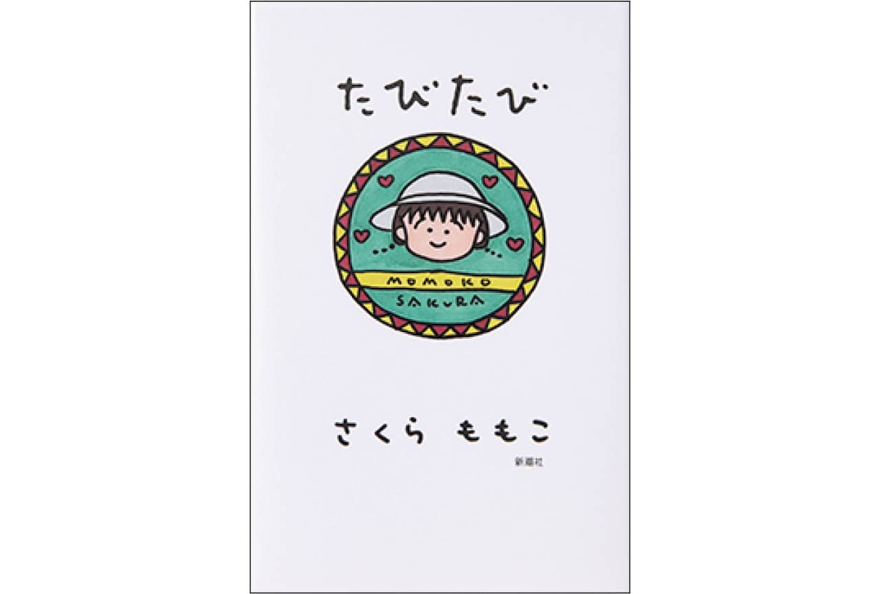 『たびたび』さくらももこ ¥1870/新潮社