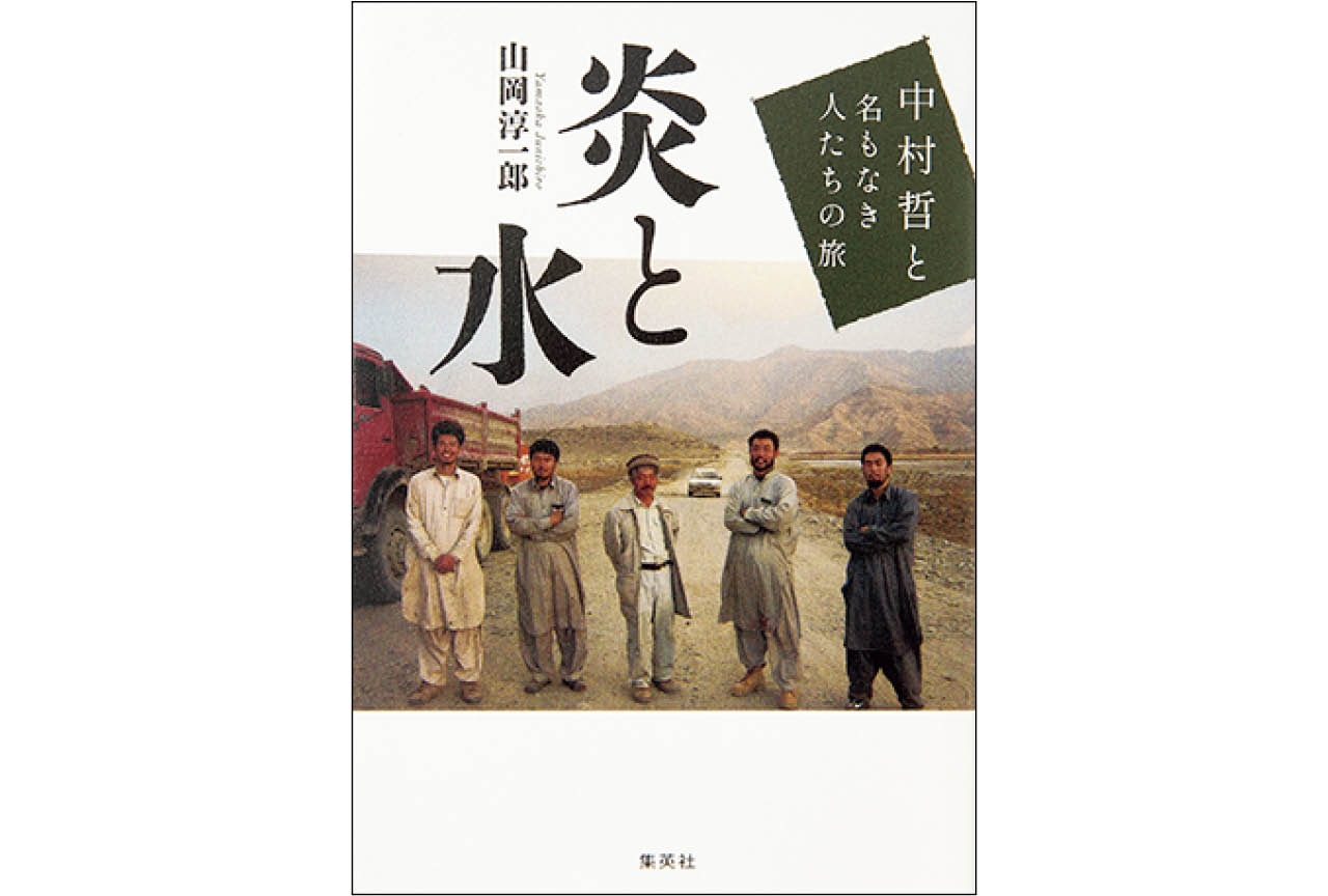 『炎と水 中村哲と名もなき人たちの旅』山岡淳一郎 ¥2860/集英社