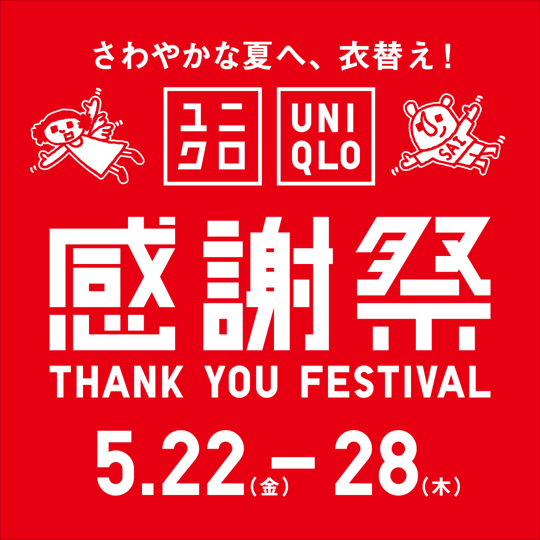 ユニクロ感謝祭2026 メインビジュアル