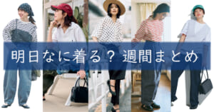 明日なに着る週間まとめ05182026TOP