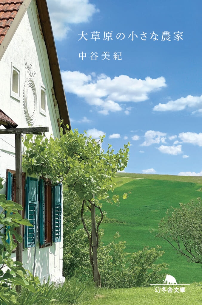 『大草原の小さな農家』中谷美紀・著2026年6月11日発売。(幻冬舎文庫) 表紙