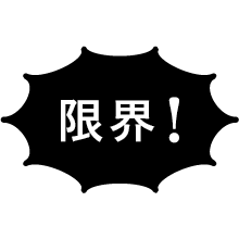 限界!