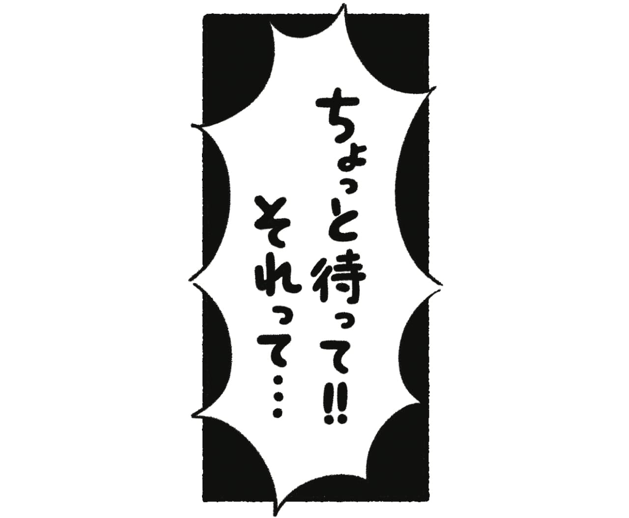 漫画6コマめ 「ちょっとまって!! それって…」