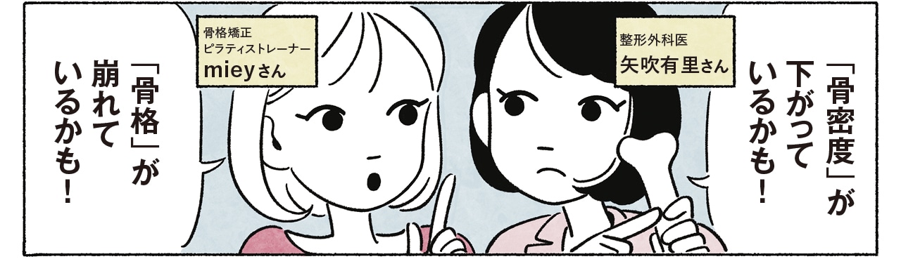 漫画7コマめ 整形外科医 矢吹有里さん「「骨密度」が下がっているかも！」 骨格矯正ピラティストレーナー mieyさん「「骨格」が崩れているかも！」