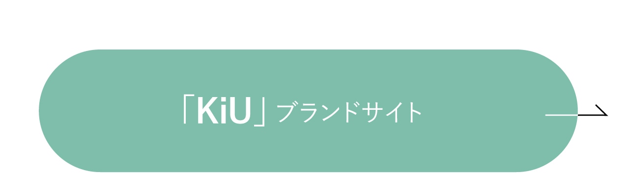 KiUブランドサイトをチェック