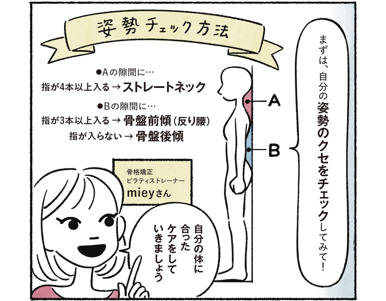 漫画11コマめ 姿勢チェック方法(図) 骨格矯正ピラティストレーナー mieyさん「まずは、自分の姿勢のクセをチェックしてみて! 自分の体に合ったケアをしていきましょう」