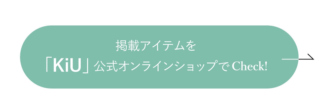 掲載アイテムをKiU公式オンラインストアでチェック